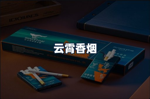 云霄香烟